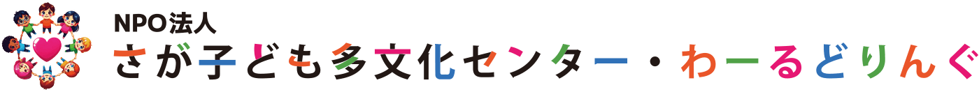 NPO法人 さが子ども多文化センター・わーるどりんぐ