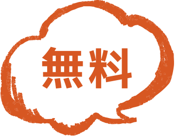 無料