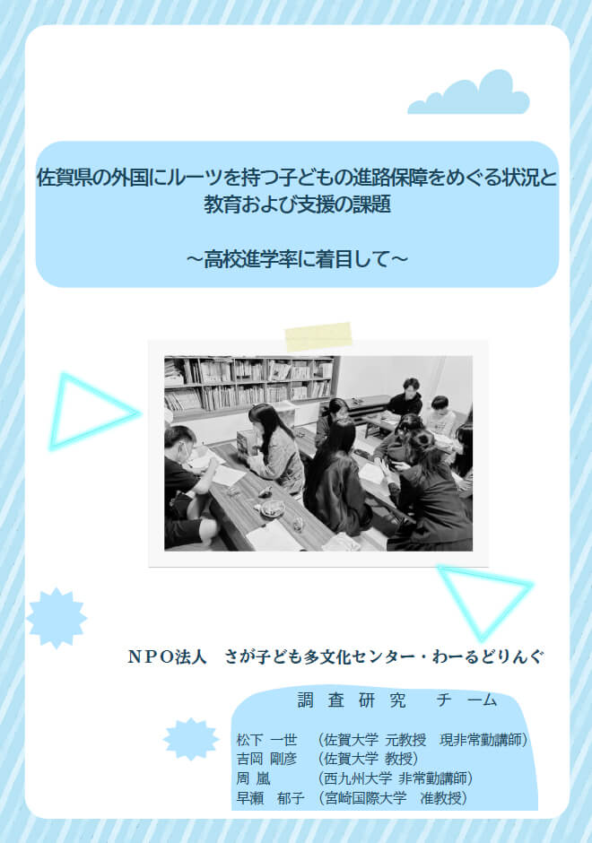 佐賀県の外国にルーツを持つ子どもの進路保障をめぐる状況と教育および支援の課題 ～高校進学率に着目して～