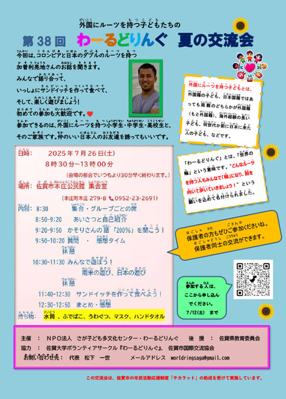 第38回わーるどりんぐ 夏の交流会
