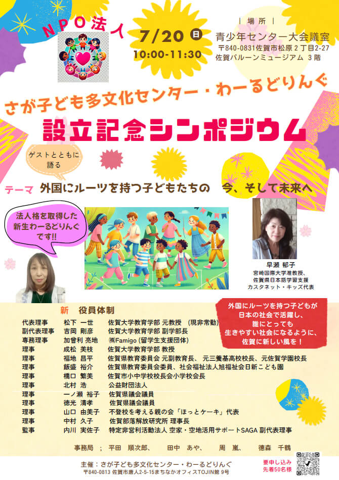 さが子ども多文化センター 記念シンポジウム案内