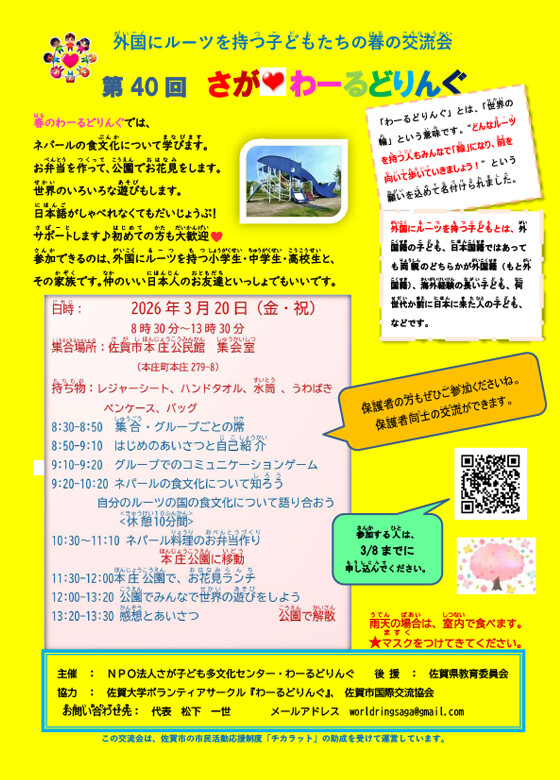 第40回 わーるどりんぐ春の交流会